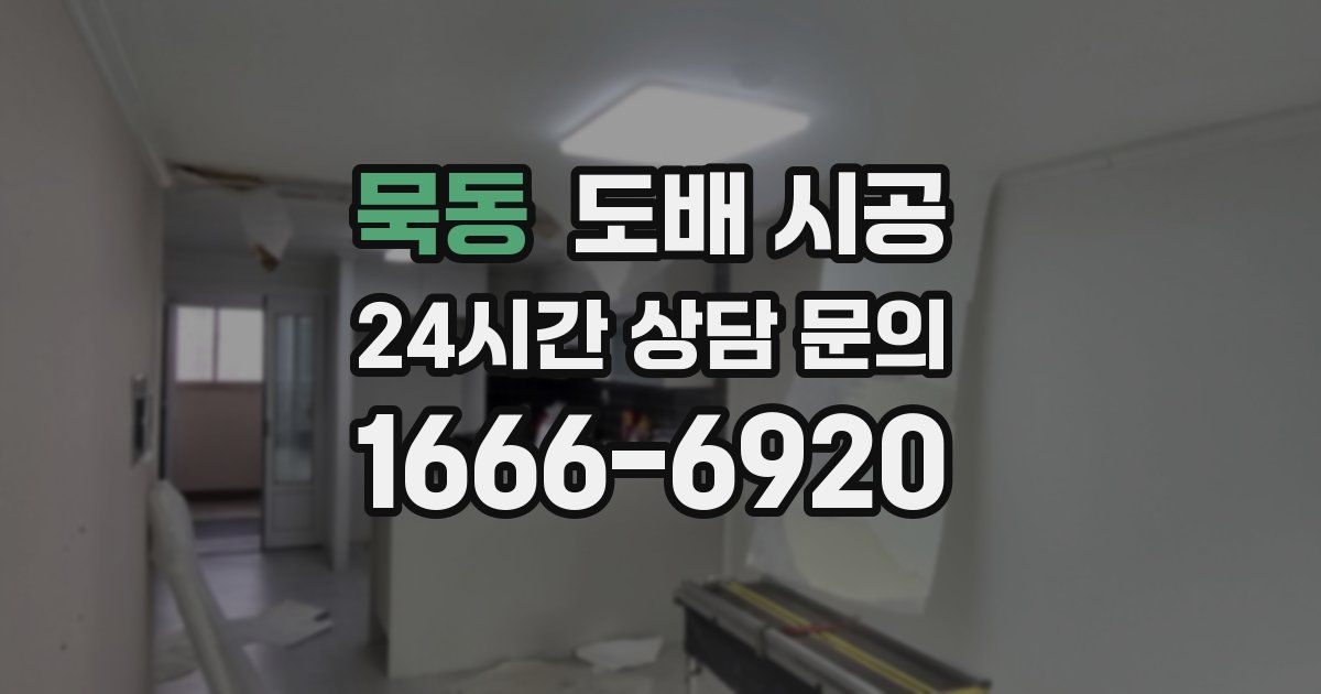 묵동 도배 시공