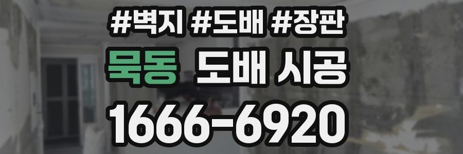 묵동 도배 시공