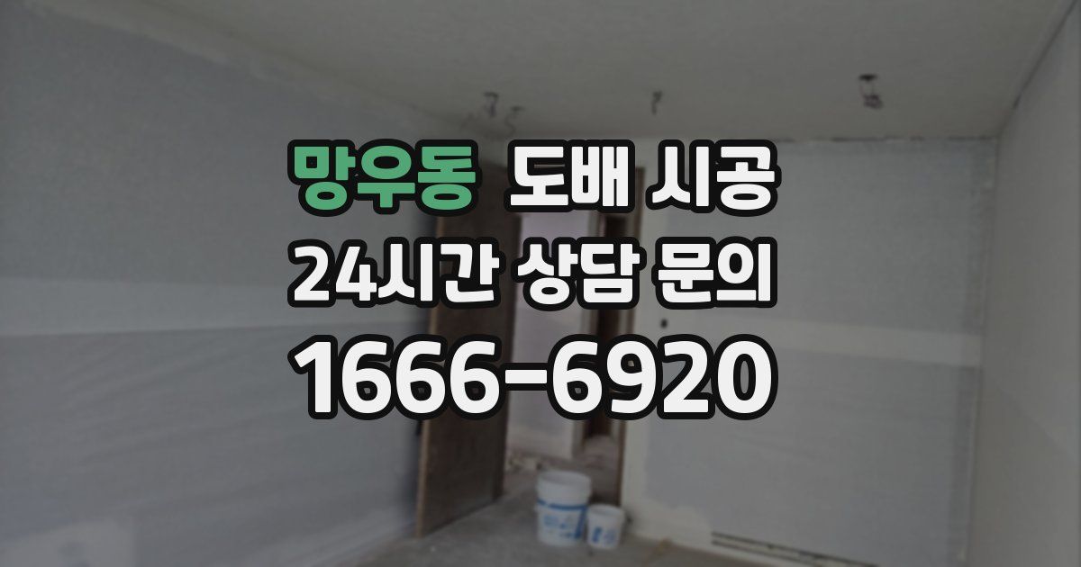 망우동 도배 시공