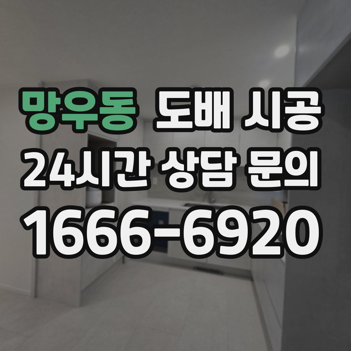 망우동 도배 시공