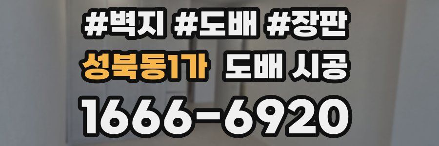 성북동1가 도배 시공