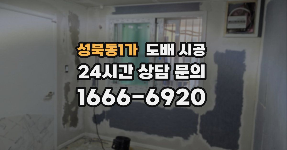 성북동1가 도배 시공