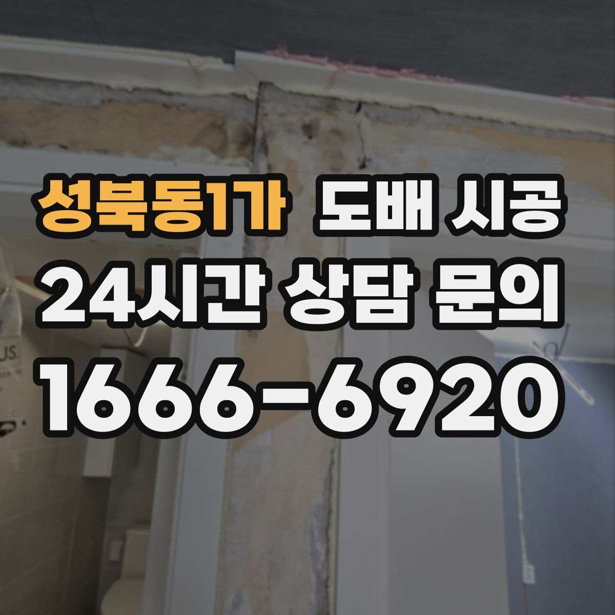 성북동1가 도배 시공