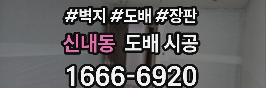 신내동 도배 시공