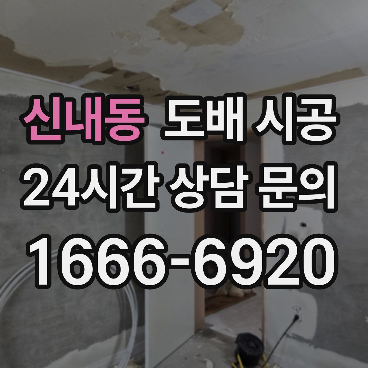 신내동 도배 시공