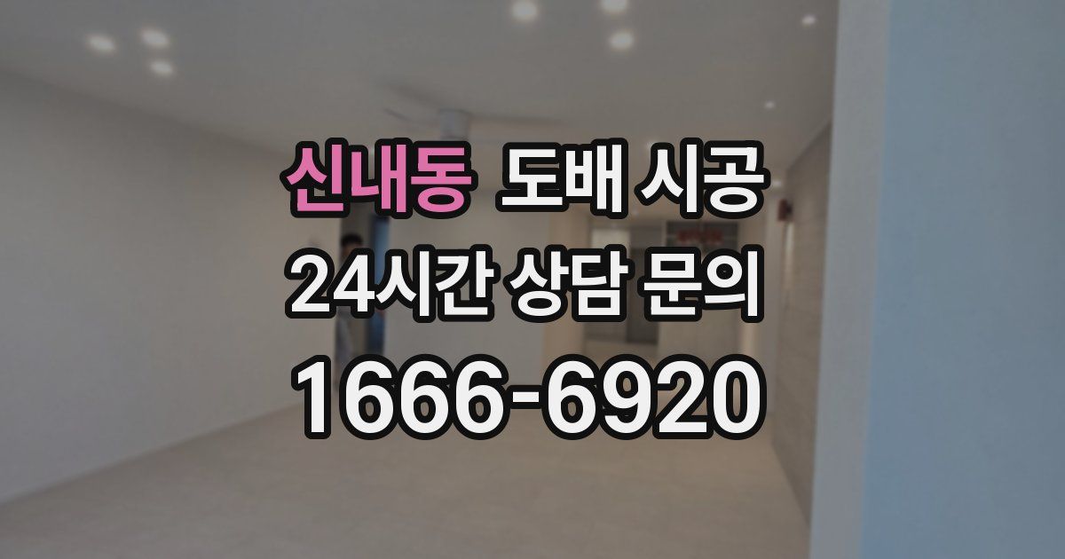 신내동 도배 시공