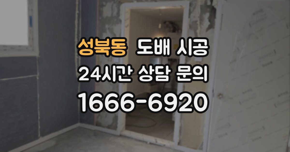성북동 도배 시공