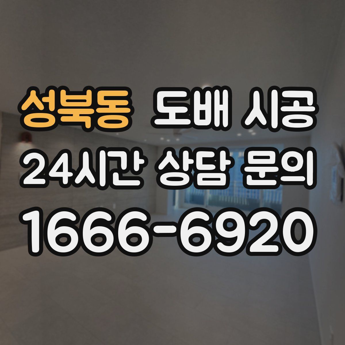성북동 도배 시공