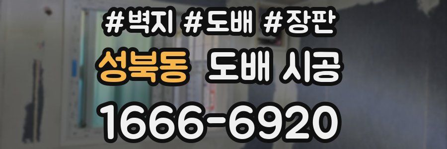 성북동 도배 시공