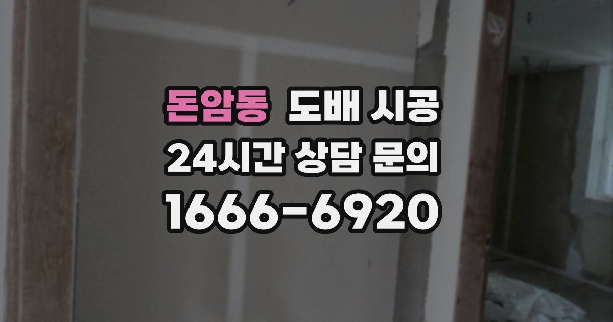 돈암동 도배 시공