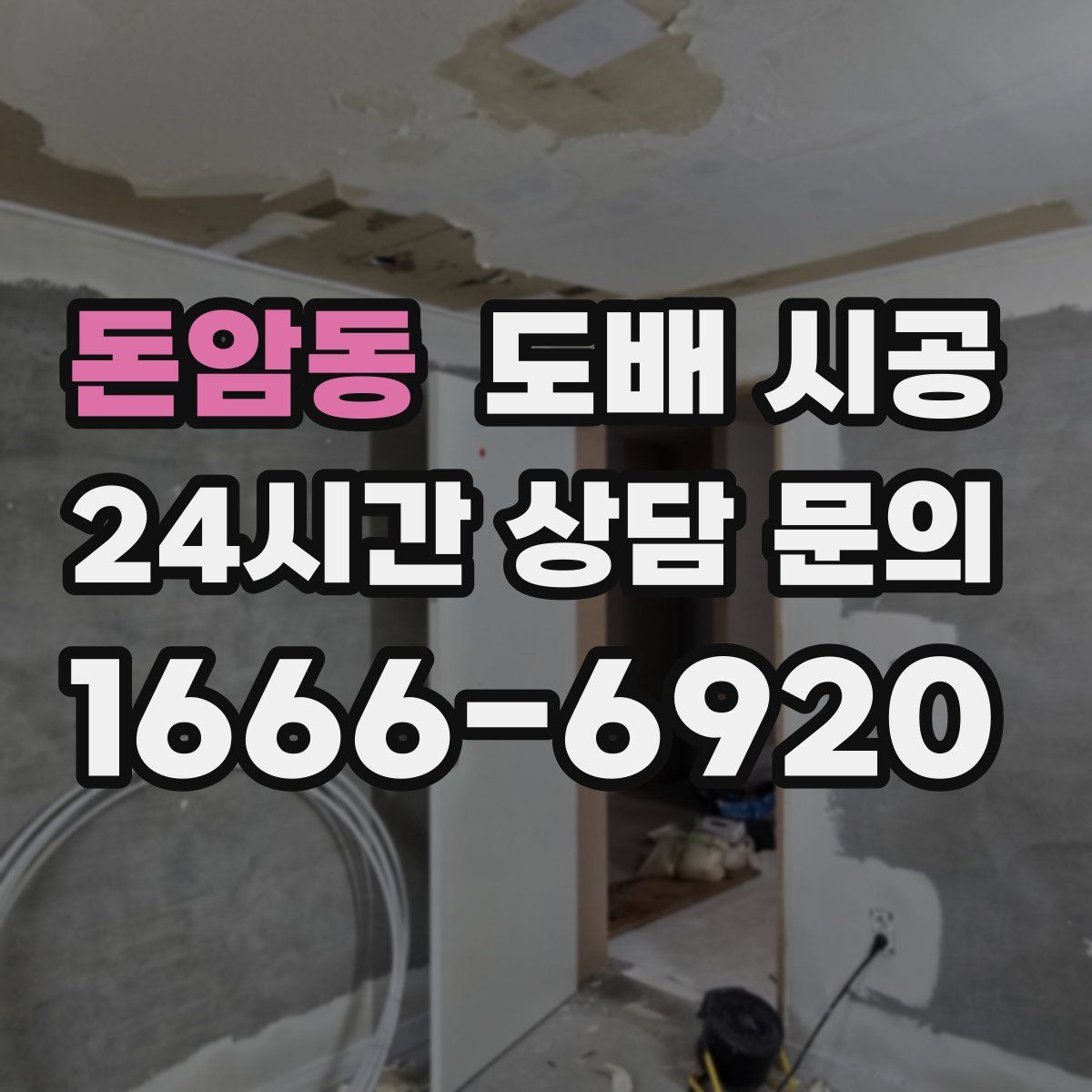 돈암동 도배 시공