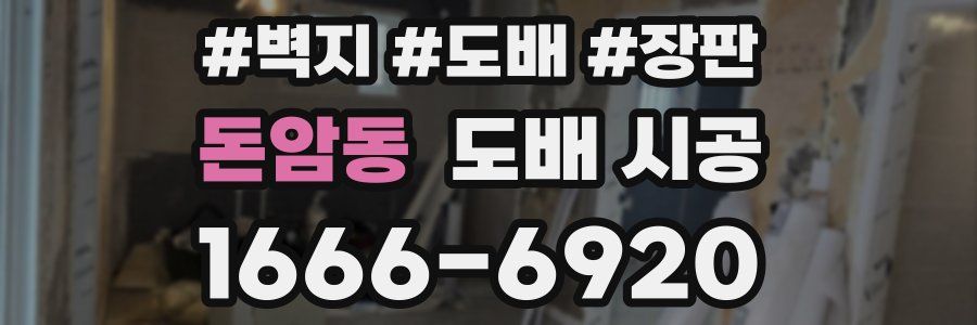 돈암동 도배 시공