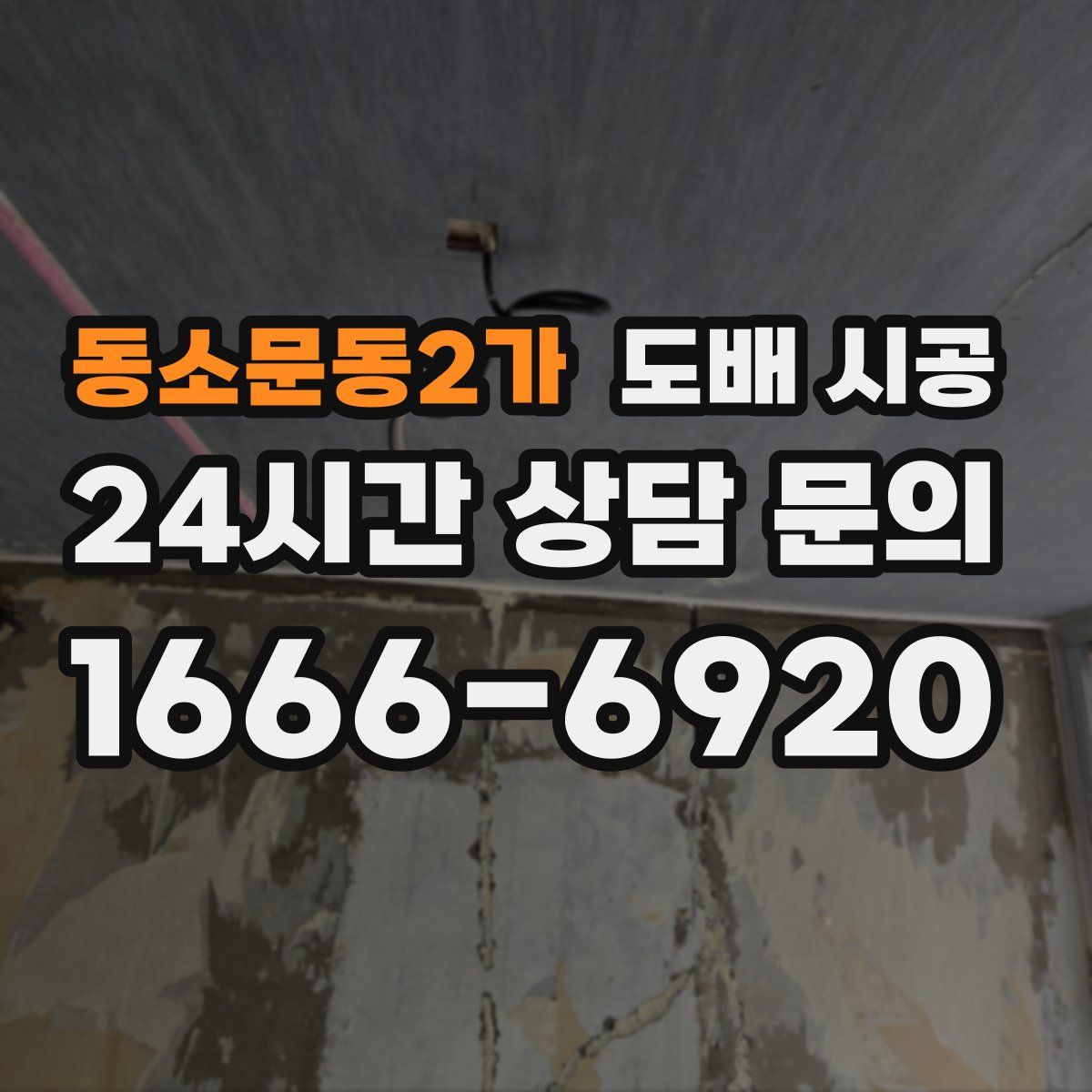 동소문동2가 도배 시공