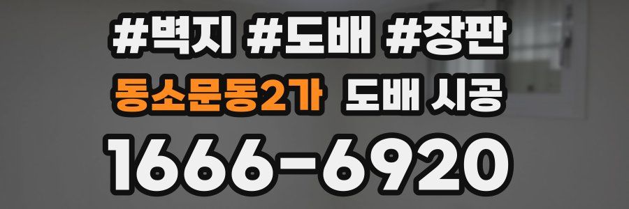 동소문동2가 도배 시공