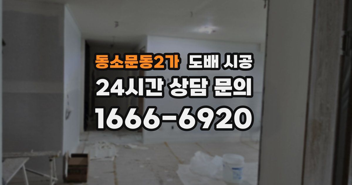 동소문동2가 도배 시공