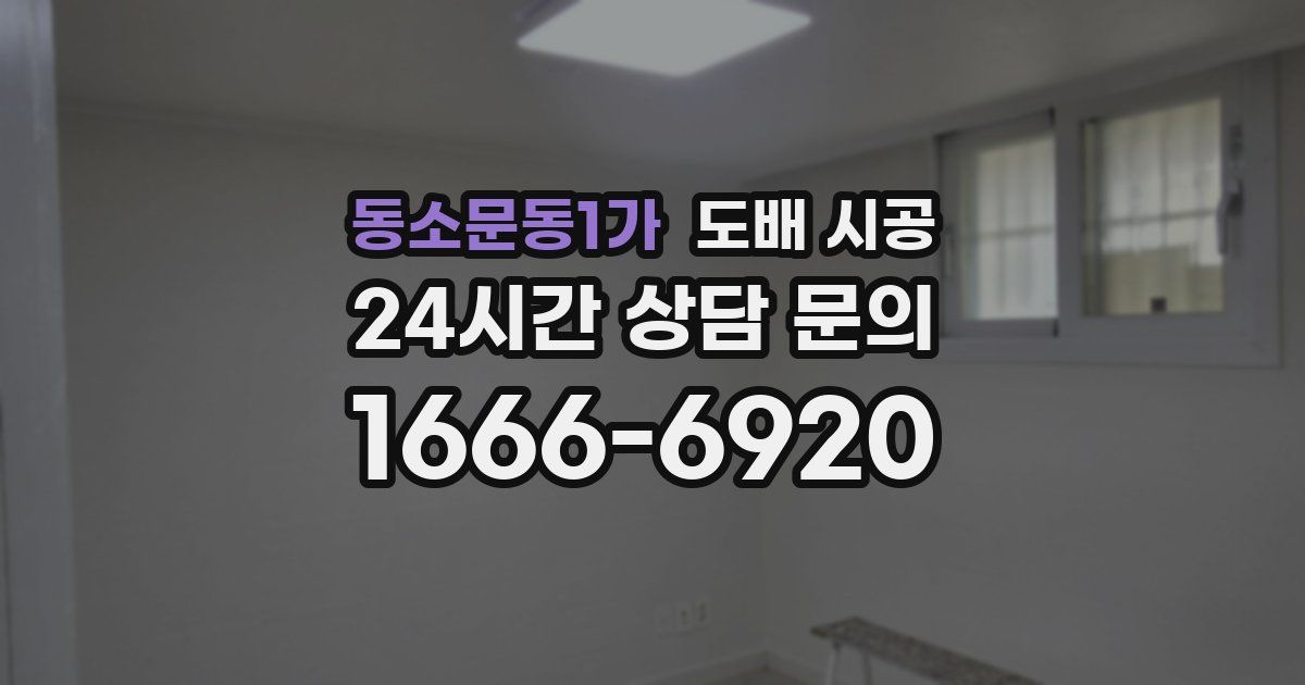 동소문동1가 도배 시공