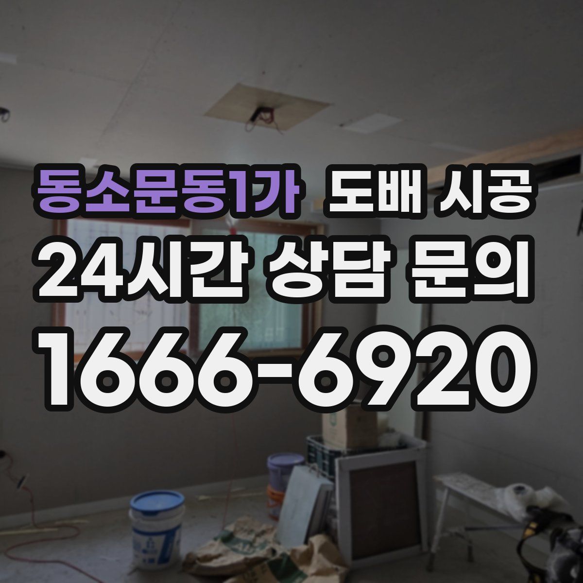 동소문동1가 도배 시공