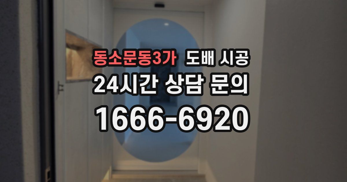 동소문동3가 도배 시공