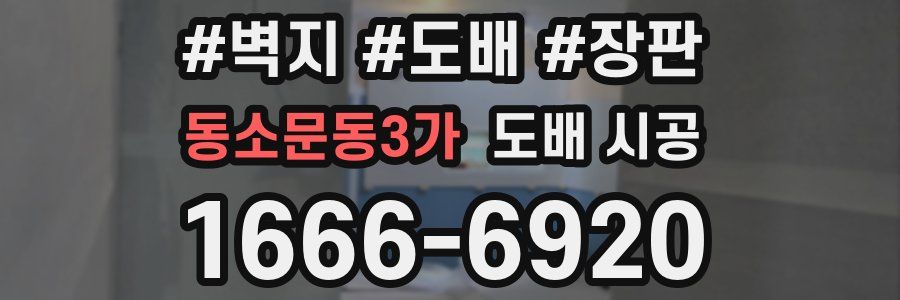 동소문동3가 도배 시공
