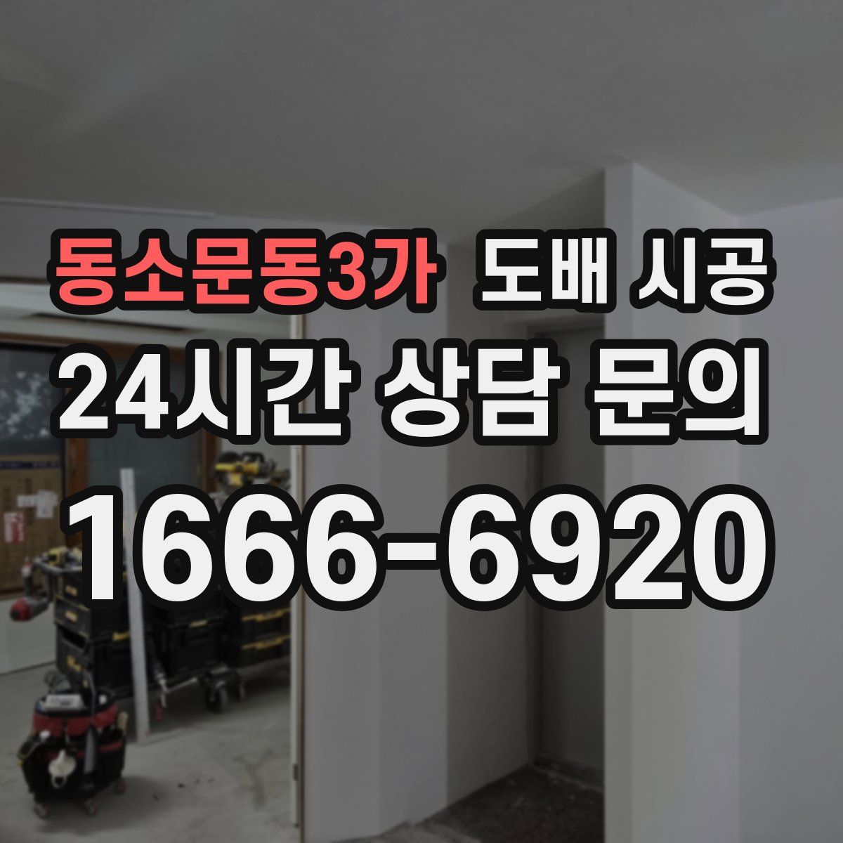 동소문동3가 도배 시공