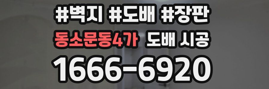 동소문동4가 도배 시공
