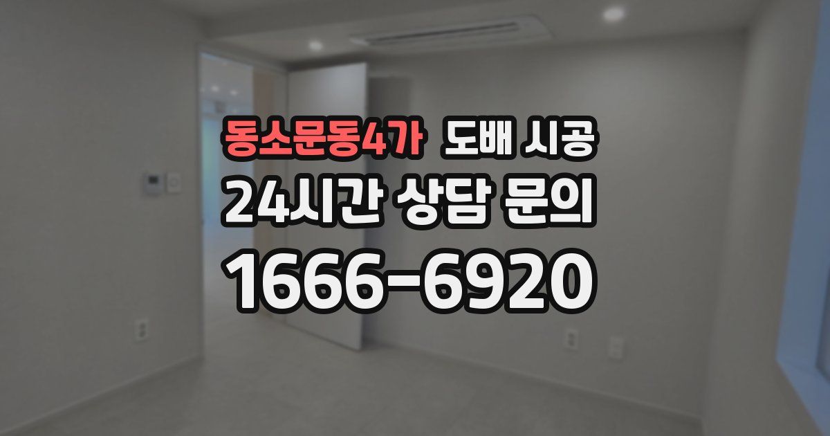 동소문동4가 도배 시공