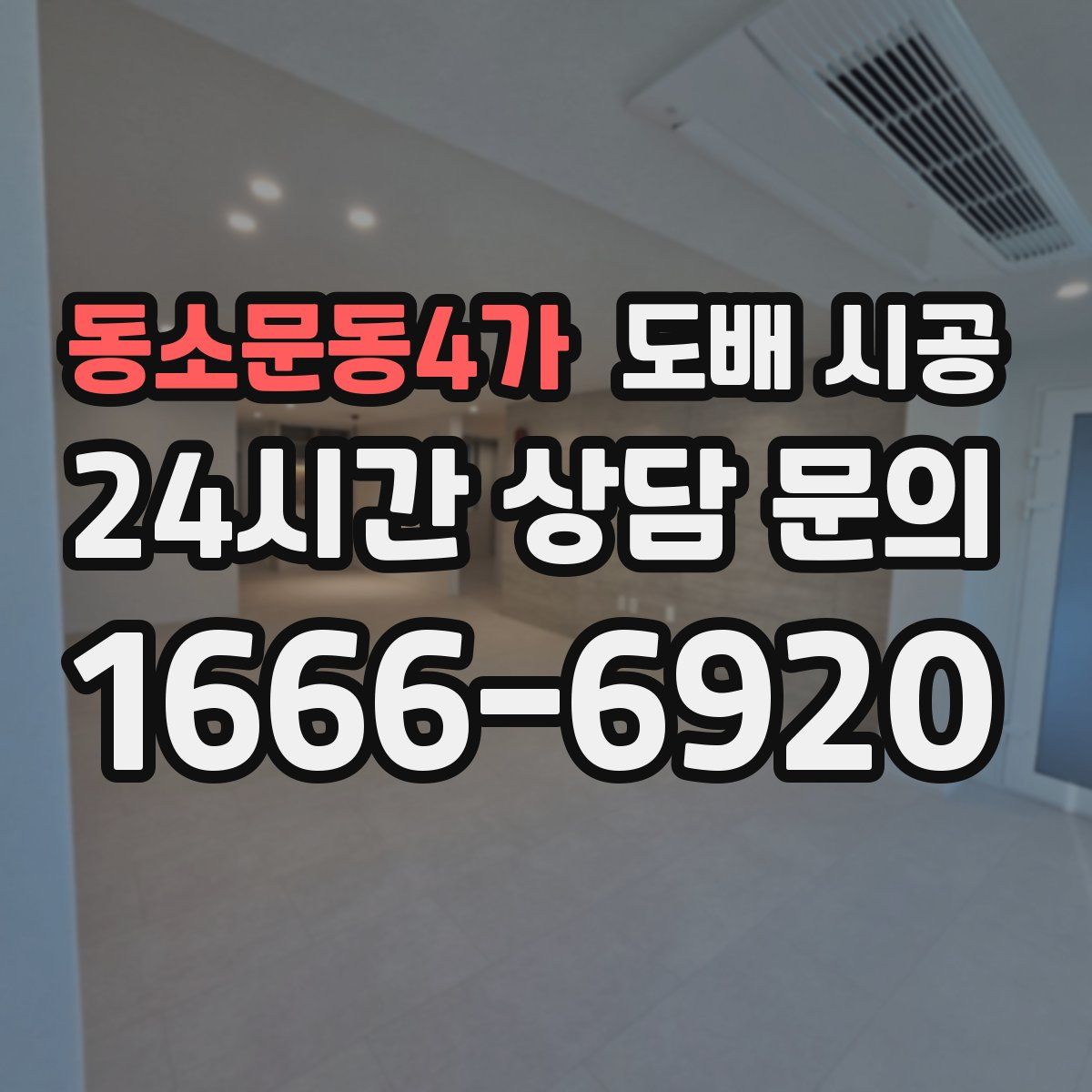 동소문동4가 도배 시공