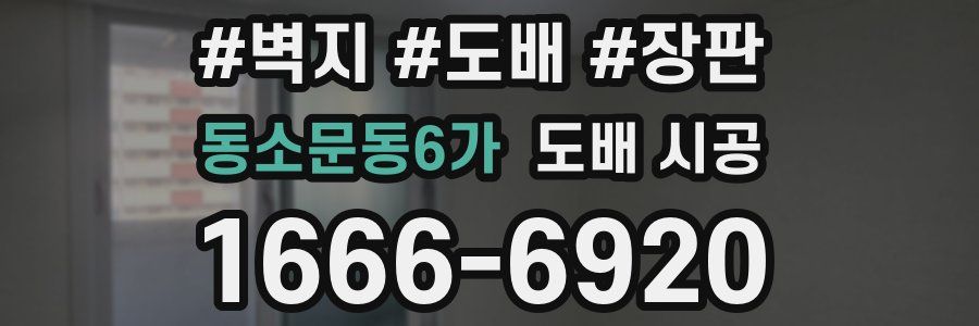 동소문동6가 도배 시공
