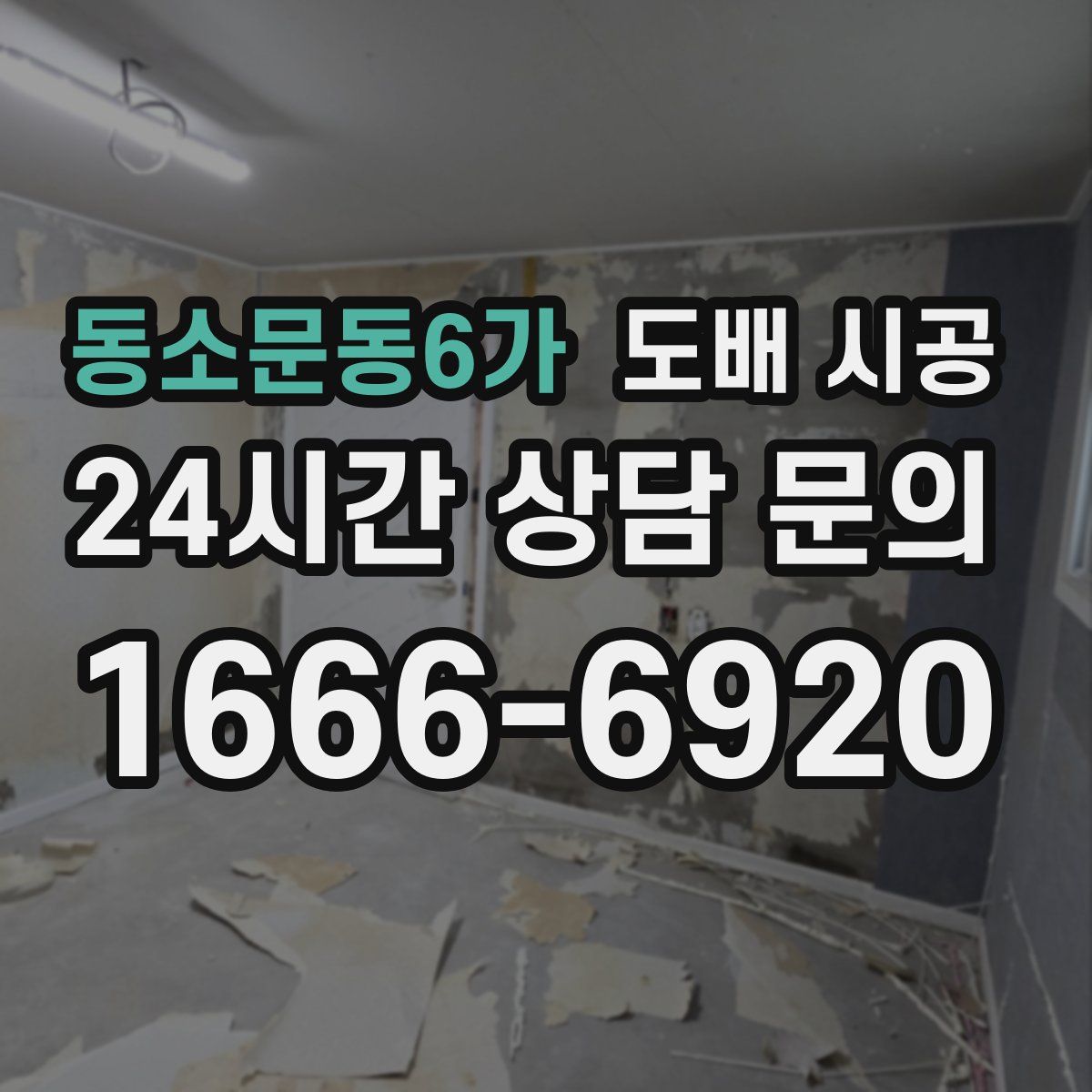 동소문동6가 도배 시공