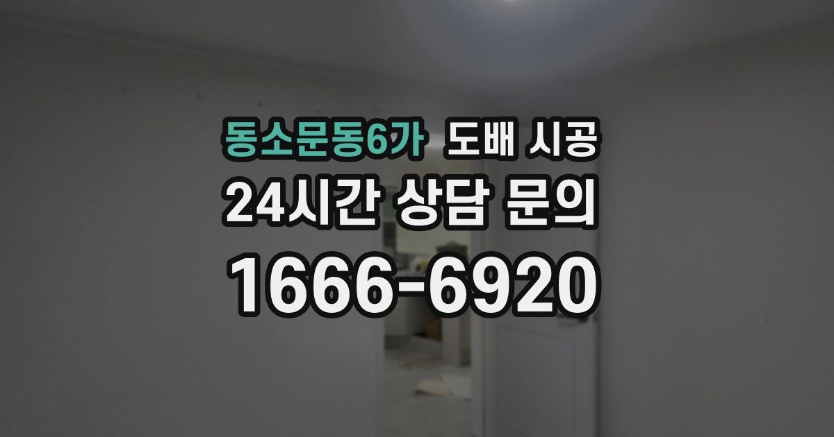 동소문동6가 도배 시공