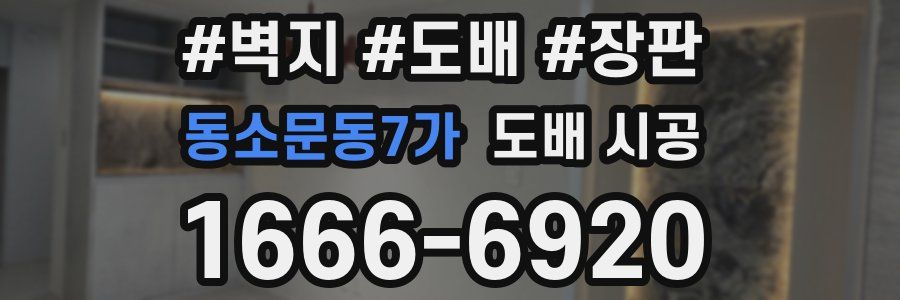동소문동7가 도배 시공