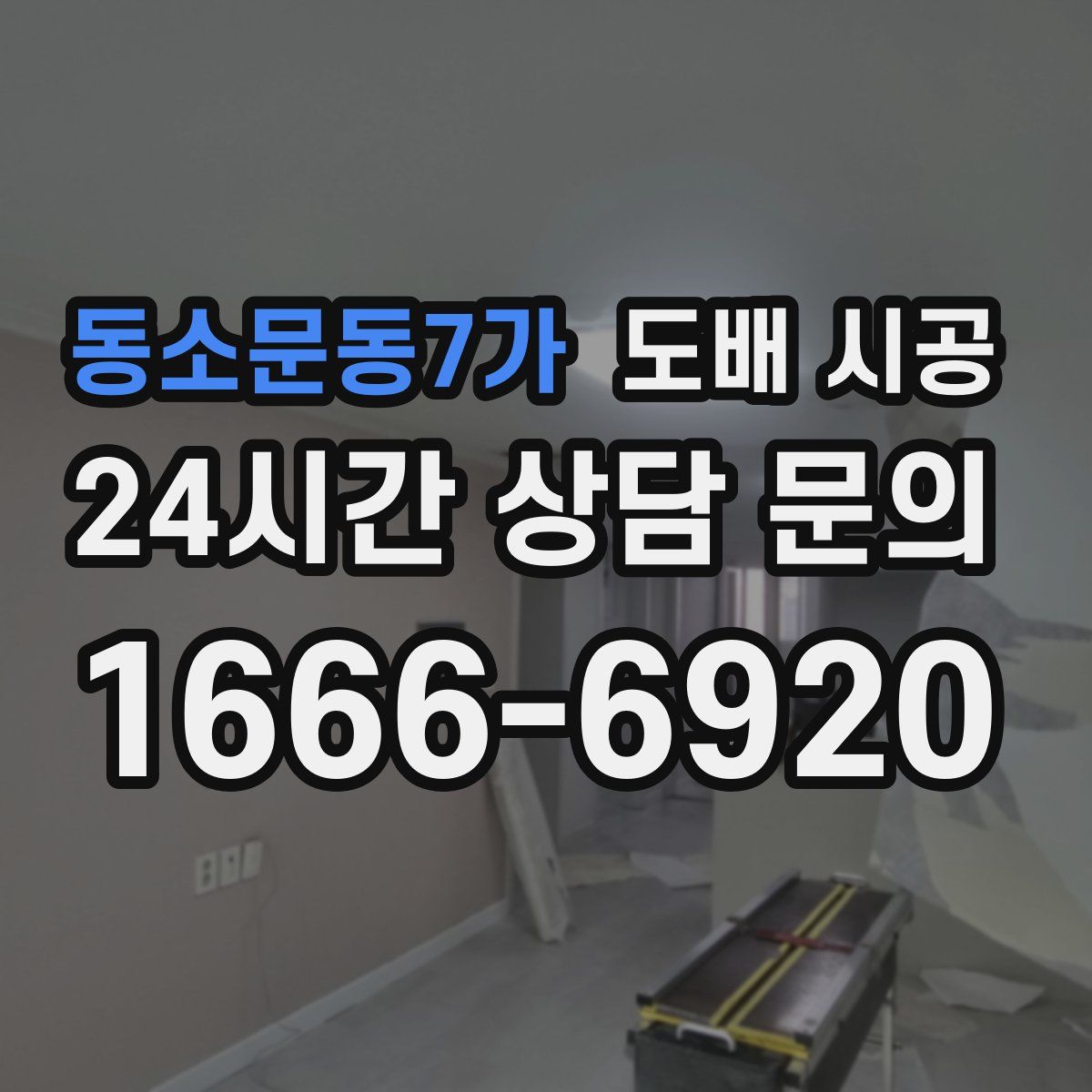 동소문동7가 도배 시공