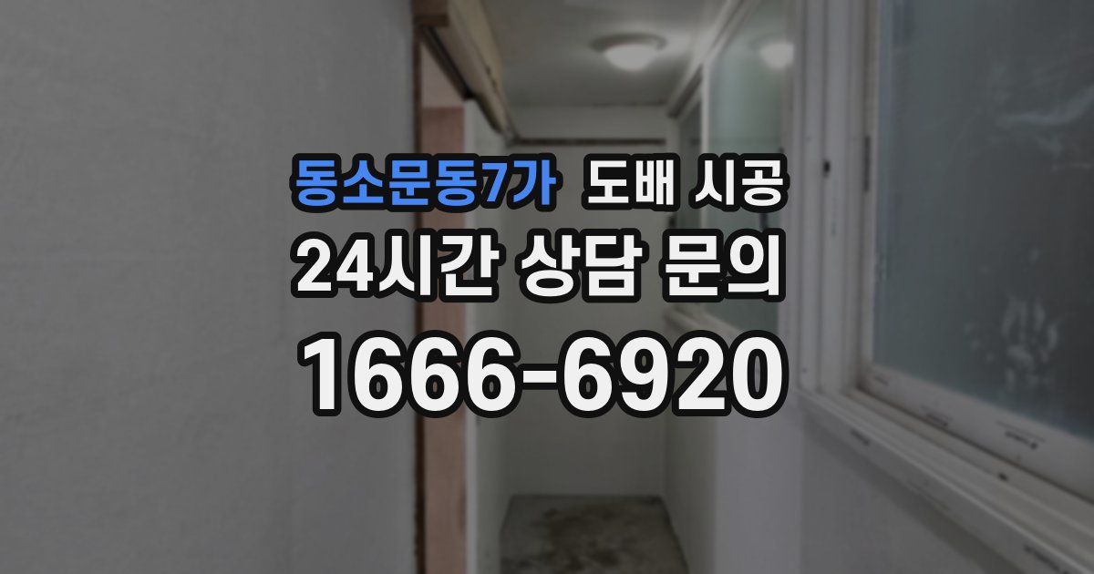 동소문동7가 도배 시공