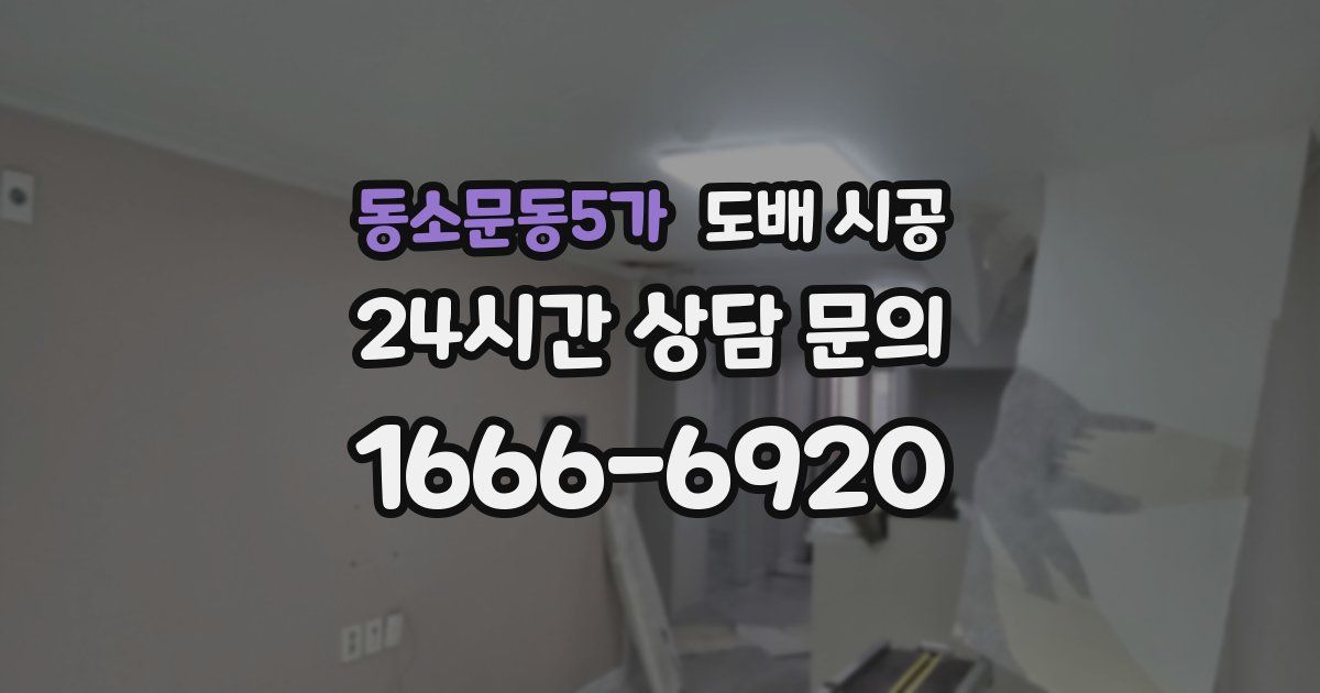 동소문동5가 도배 시공