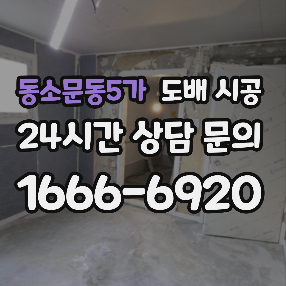 동소문동5가 도배 시공