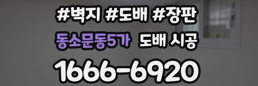 동소문동5가 도배 시공