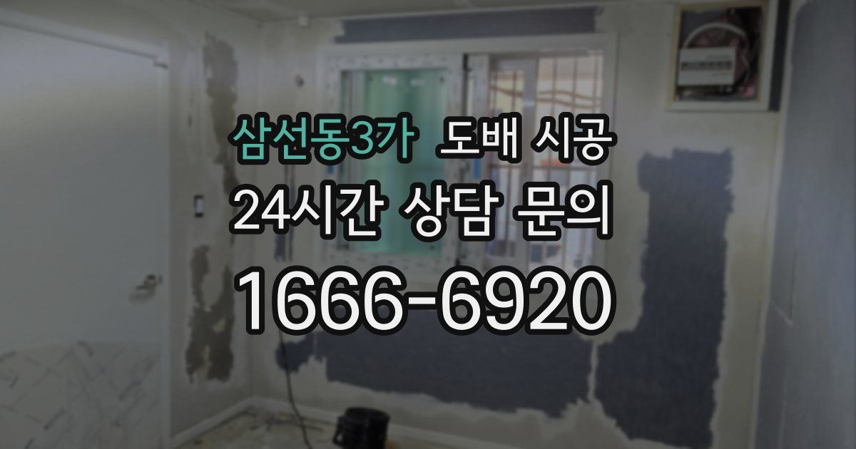 삼선동3가 도배 시공