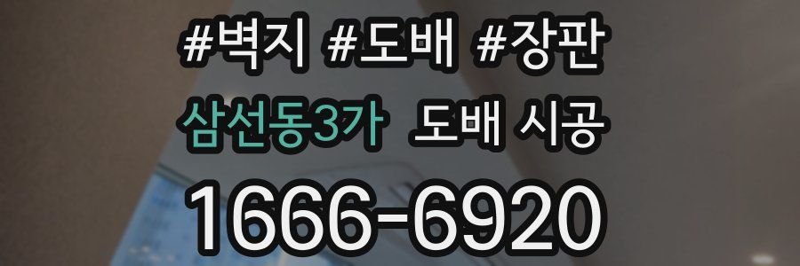 삼선동3가 도배 시공