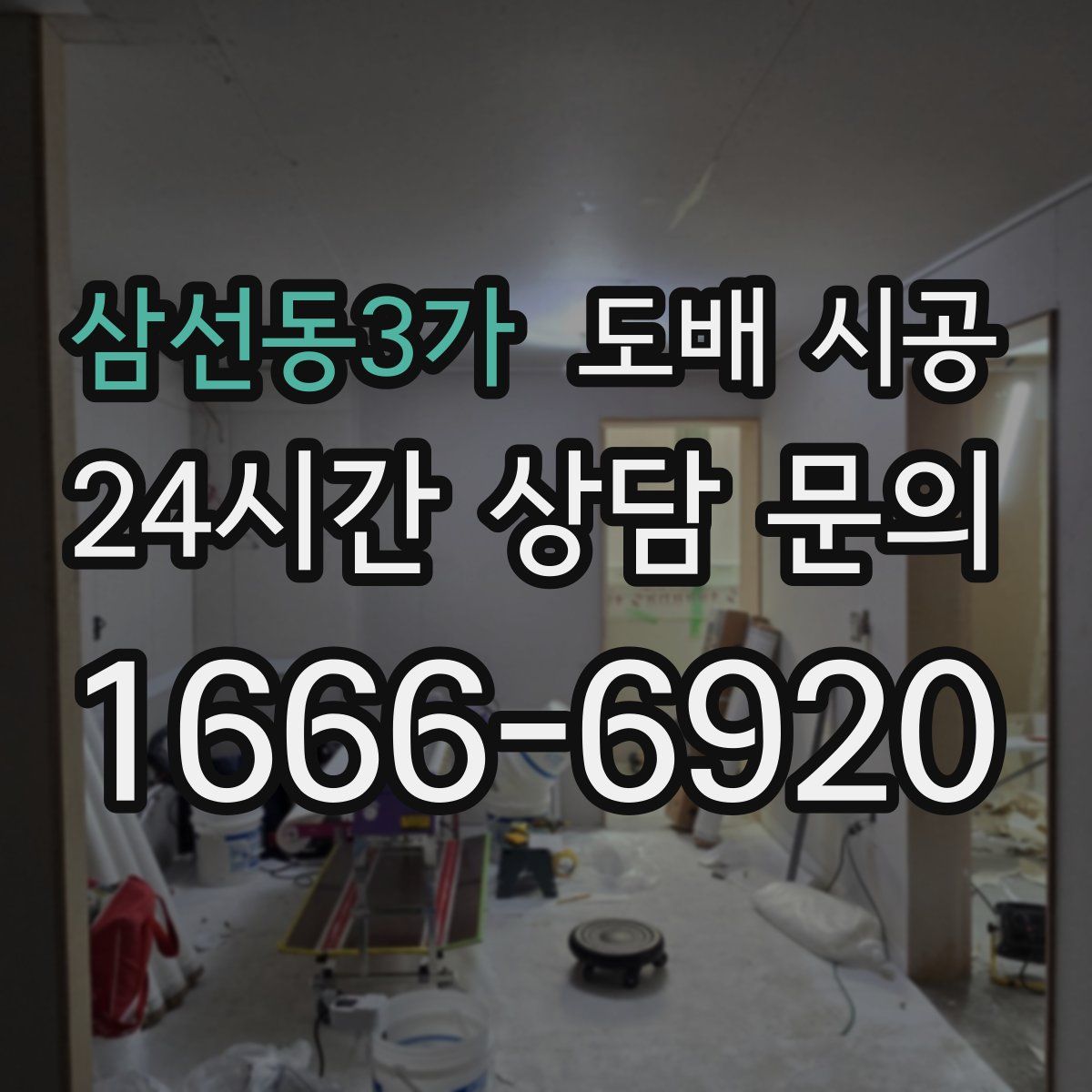 삼선동3가 도배 시공
