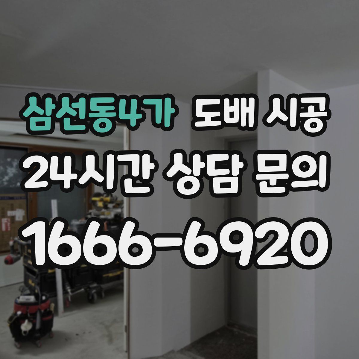 삼선동4가 도배 시공