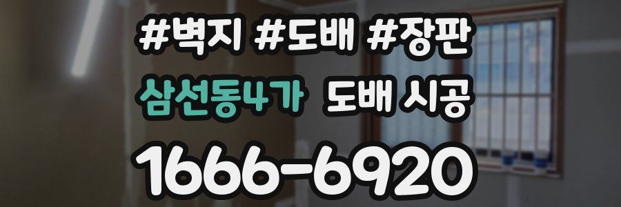 삼선동4가 도배 시공