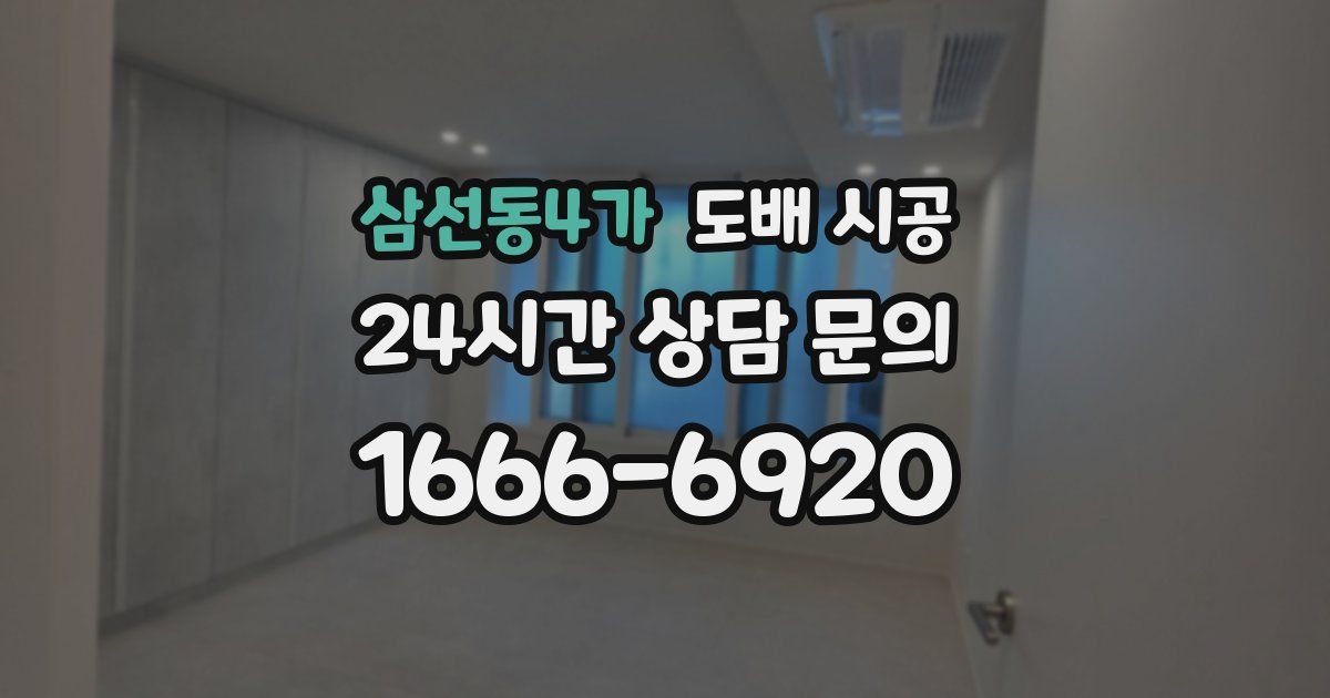 삼선동4가 도배 시공