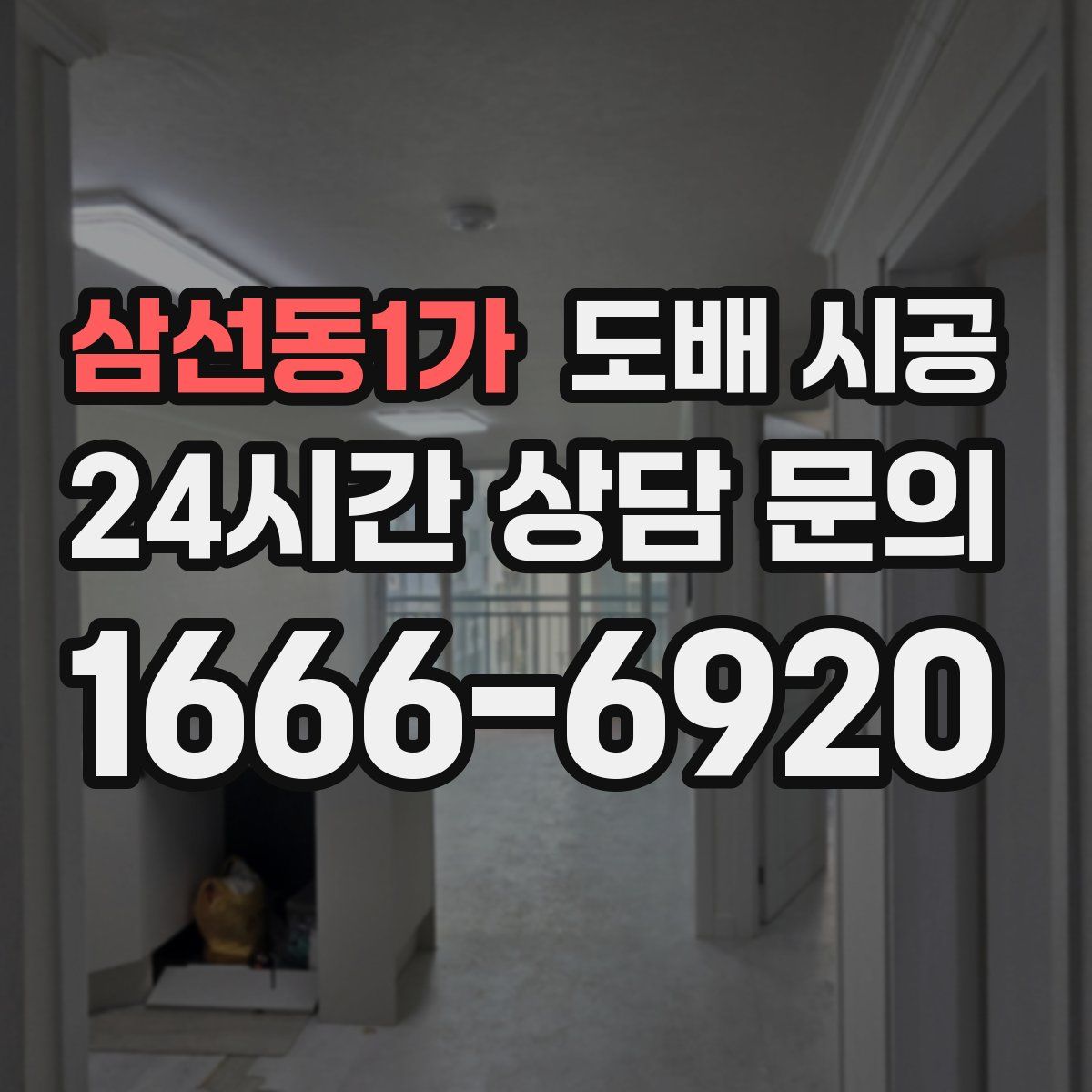 삼선동1가 도배 시공