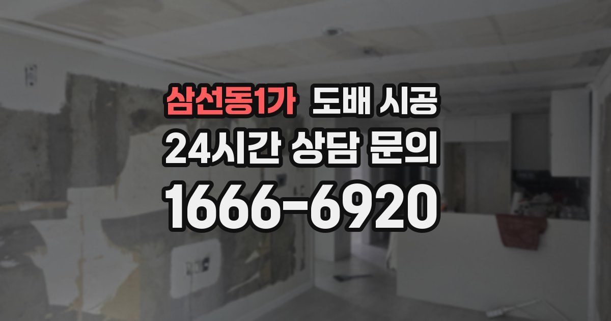 삼선동1가 도배 시공