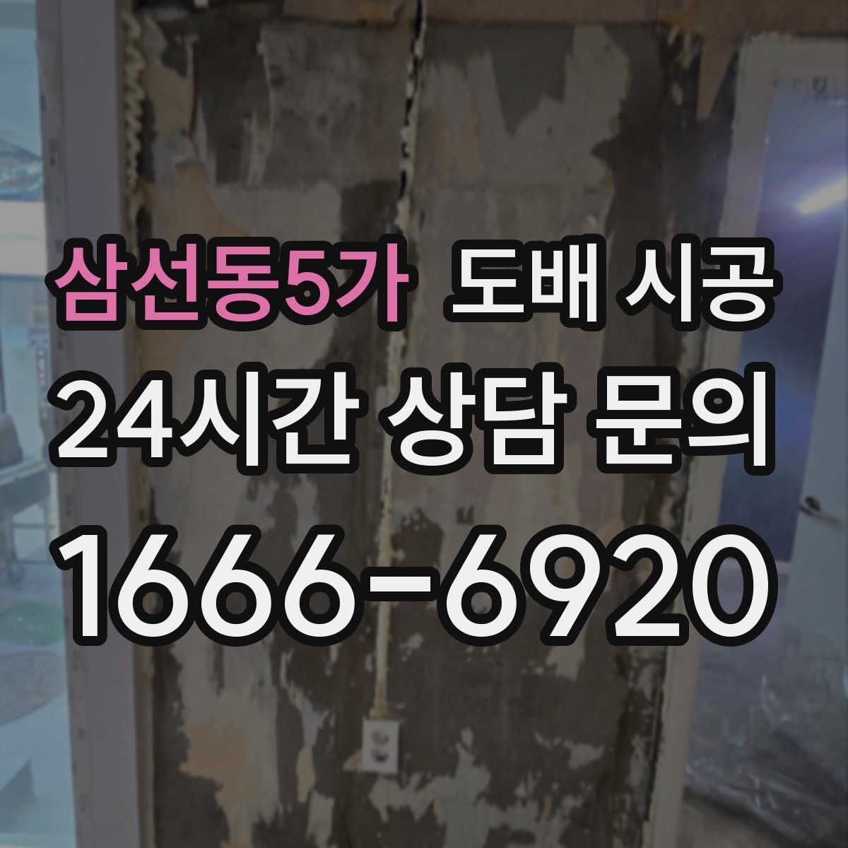 삼선동5가 도배 시공