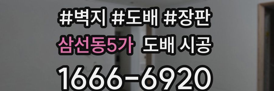 삼선동5가 도배 시공