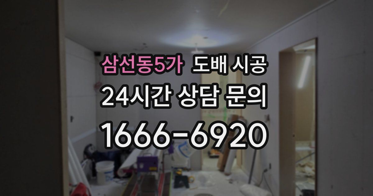 삼선동5가 도배 시공