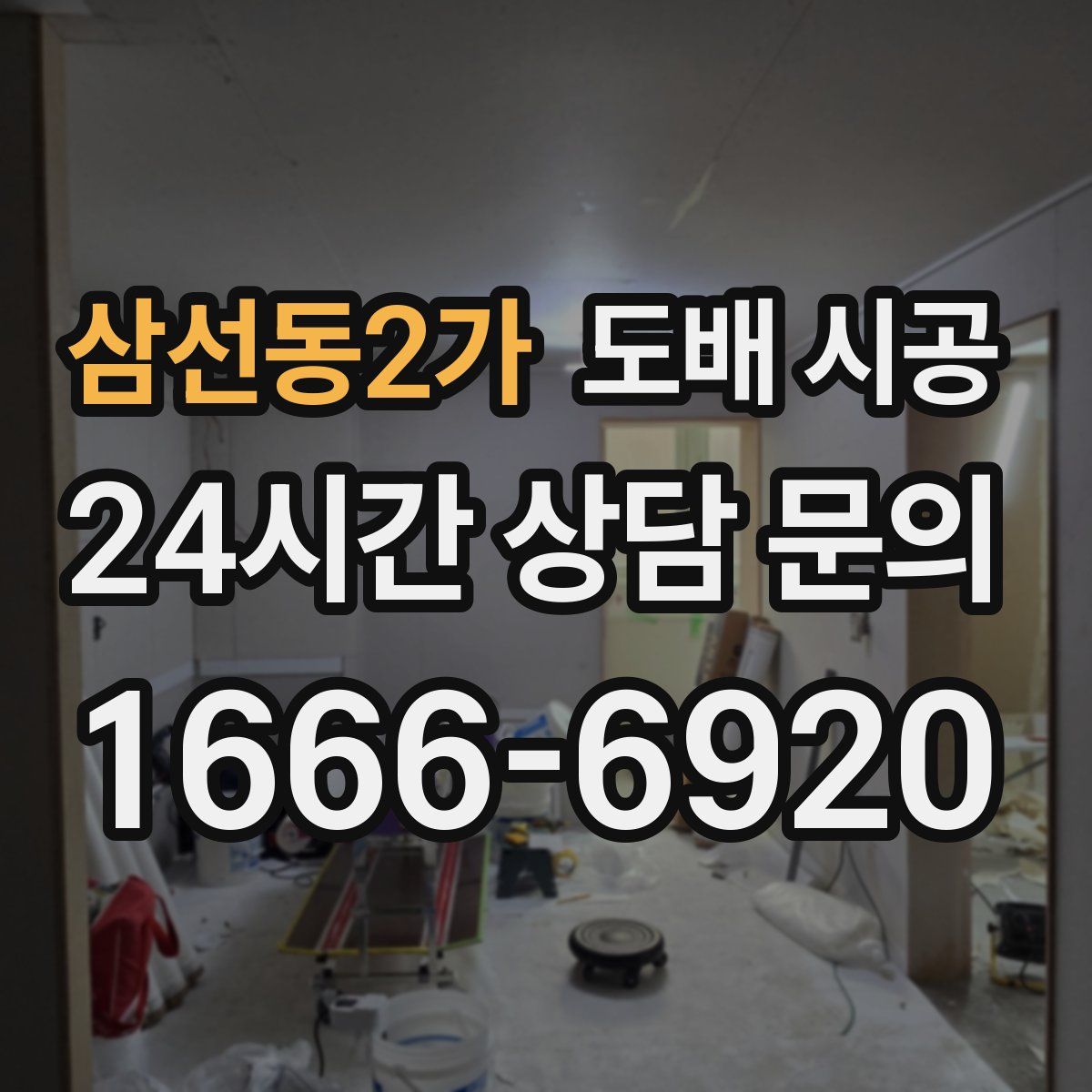 삼선동2가 도배 시공