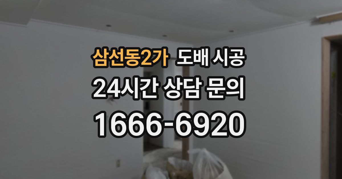 삼선동2가 도배 시공