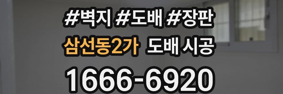 삼선동2가 도배 시공